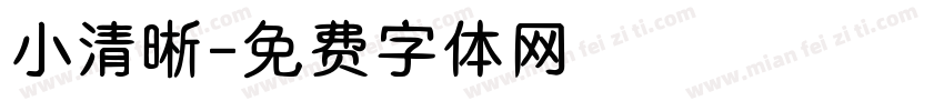小清晰字体转换
