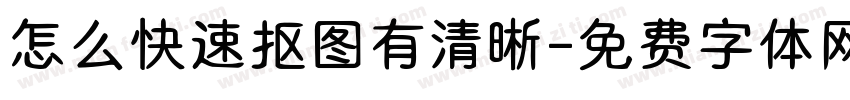 怎么快速抠图有清晰字体转换