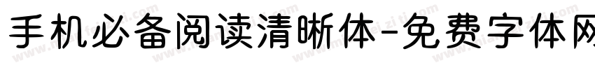 手机必备阅读清晰体字体转换 手机必备阅读清晰体字体转换