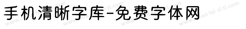 手机清晰字库字体转换