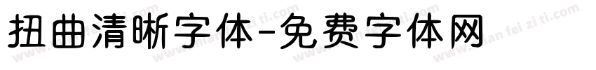扭曲清晰字体字体转换