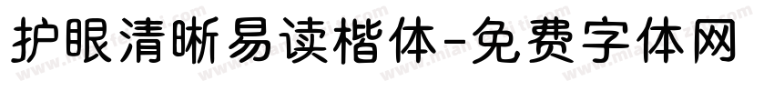 护眼清晰易读楷体字体转换