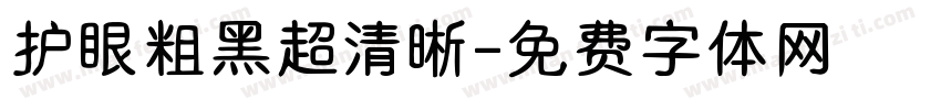 护眼粗黑超清晰字体转换