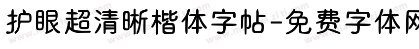 护眼超清晰楷体字帖字体转换