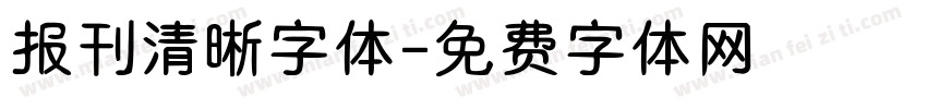 报刊清晰字体字体转换