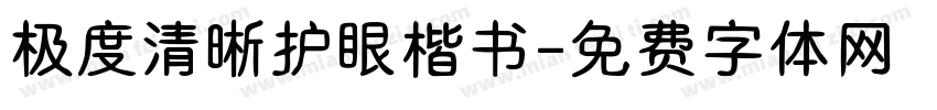 极度清晰护眼楷书字体转换