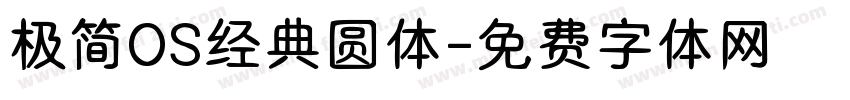 极简OS经典圆体字体转换