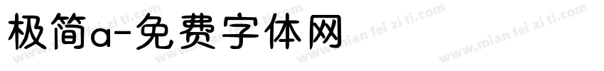 极简a字体转换