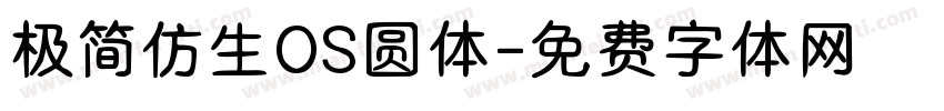 极简仿生OS圆体字体转换