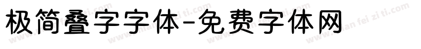极简叠字字体字体转换