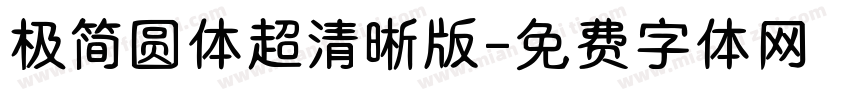 极简圆体超清晰版字体转换