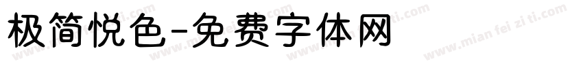 极简悦色字体转换