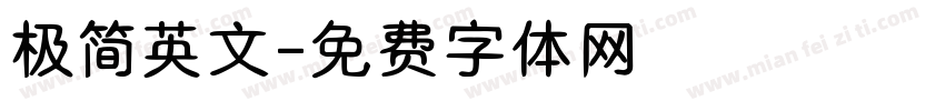 极简英文字体转换