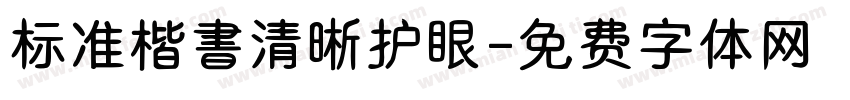 标准楷書清晰护眼字体转换