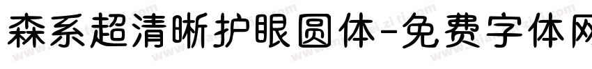 森系超清晰护眼圆体字体转换