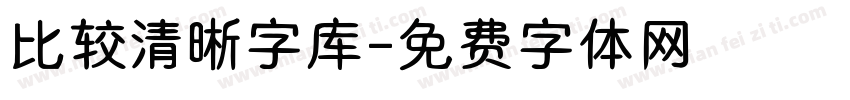 比较清晰字库字体转换