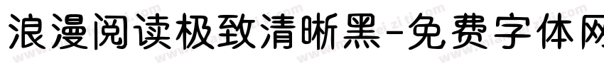 浪漫阅读极致清晰黑字体转换 浪漫阅读极致清晰黑字体转换