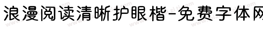 浪漫阅读清晰护眼楷字体转换