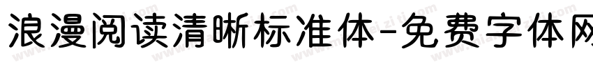 浪漫阅读清晰标准体字体转换