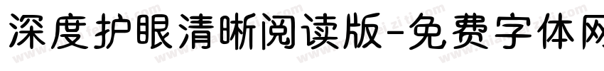 深度护眼清晰阅读版字体转换
