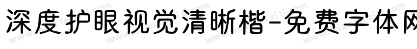 深度护眼视觉清晰楷字体转换