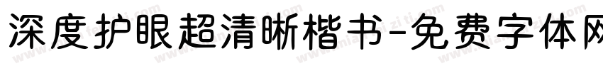 深度护眼超清晰楷书字体转换 深度护眼超清晰楷书字体转换