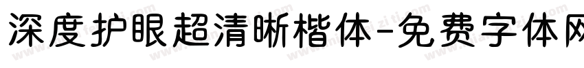 深度护眼超清晰楷体字体转换