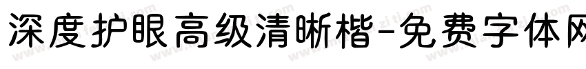 深度护眼高级清晰楷字体转换