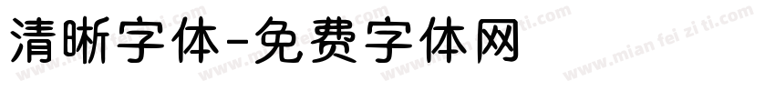 清晰字体字体转换