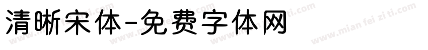 清晰宋体字体转换