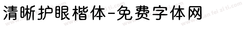 清晰护眼楷体字体转换