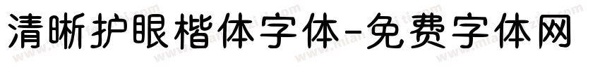 清晰护眼楷体字体字体转换