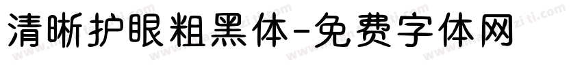 清晰护眼粗黑体字体转换