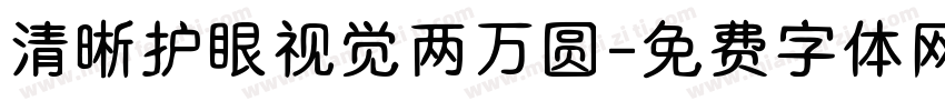 清晰护眼视觉两万圆字体转换