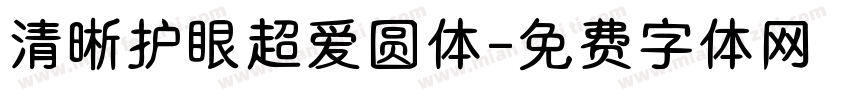 清晰护眼超爱圆体字体转换
