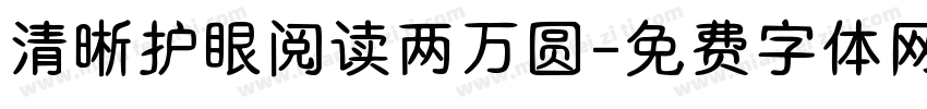 清晰护眼阅读两万圆字体转换