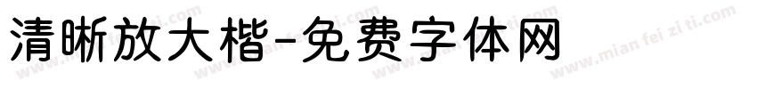 清晰放大楷字体转换