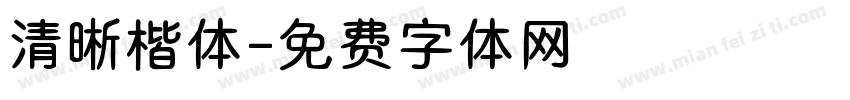 清晰楷体字体转换
