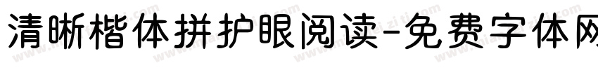 清晰楷体拼护眼阅读字体转换