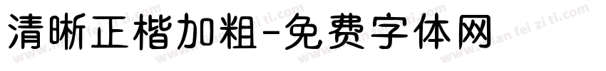 清晰正楷加粗字体转换