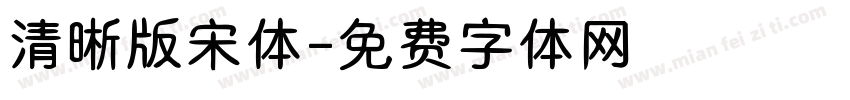 清晰版宋体字体转换