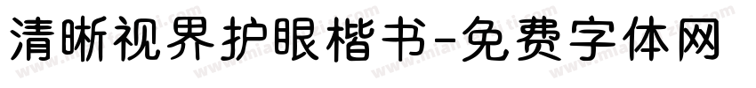 清晰视界护眼楷书字体转换