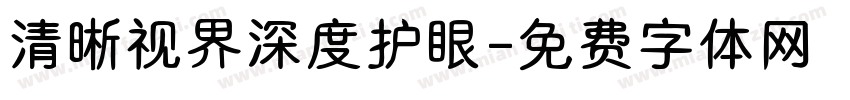 清晰视界深度护眼字体转换 清晰视界深度护眼字体转换