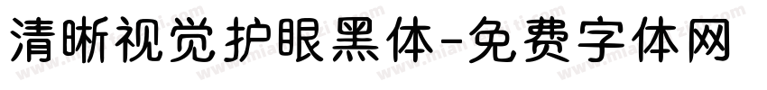 清晰视觉护眼黑体字体转换