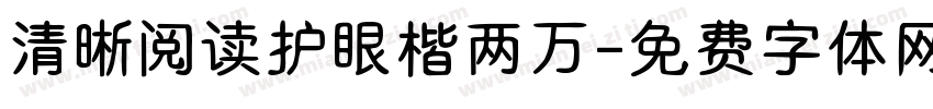 清晰阅读护眼楷两万字体转换