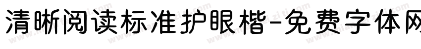 清晰阅读标准护眼楷字体转换