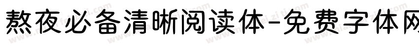 熬夜必备清晰阅读体字体转换 熬夜必备清晰阅读体字体转换