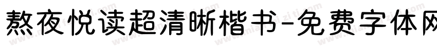 熬夜悦读超清晰楷书字体转换