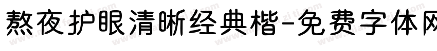 熬夜护眼清晰经典楷字体转换 熬夜护眼清晰经典楷字体转换
