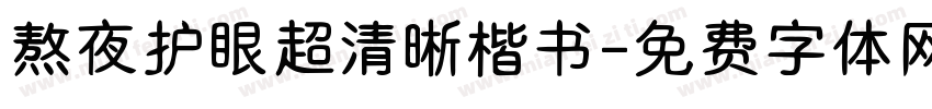 熬夜护眼超清晰楷书字体转换